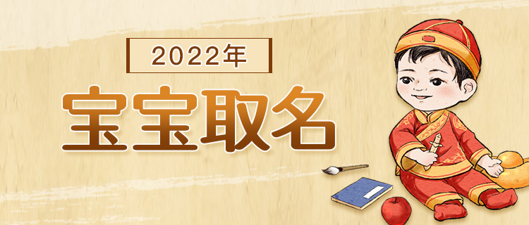 2022年宝宝取名